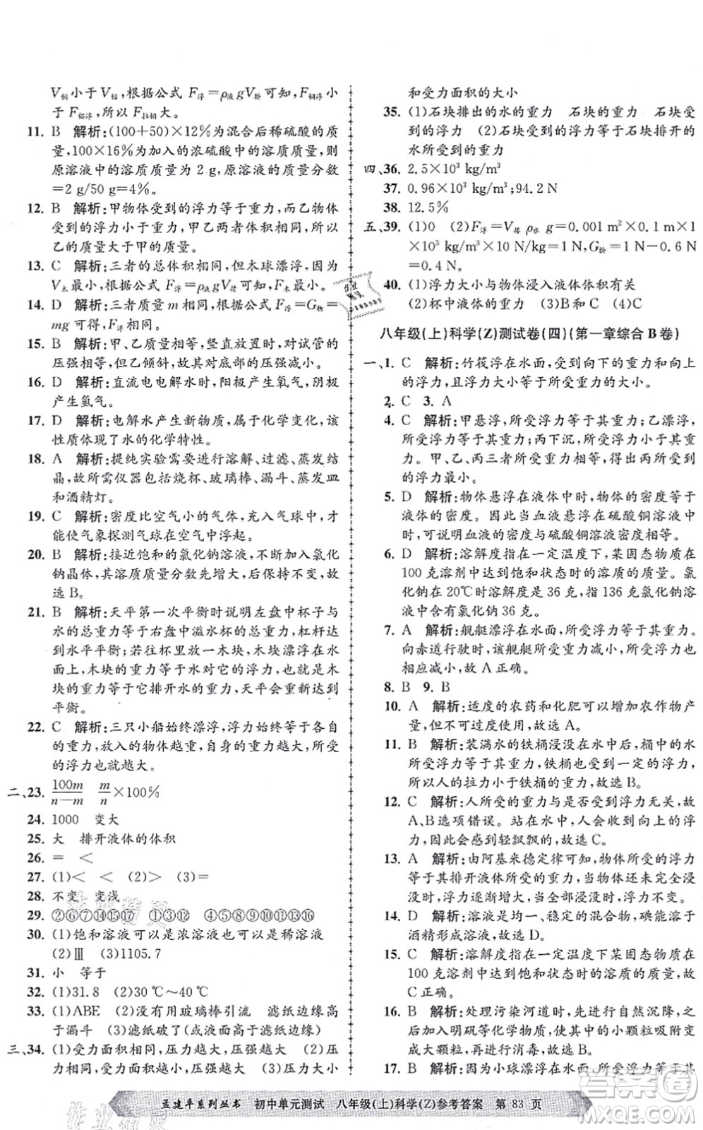 浙江工商大學(xué)出版社2021孟建平初中單元測試八年級科學(xué)上冊Z浙教版答案