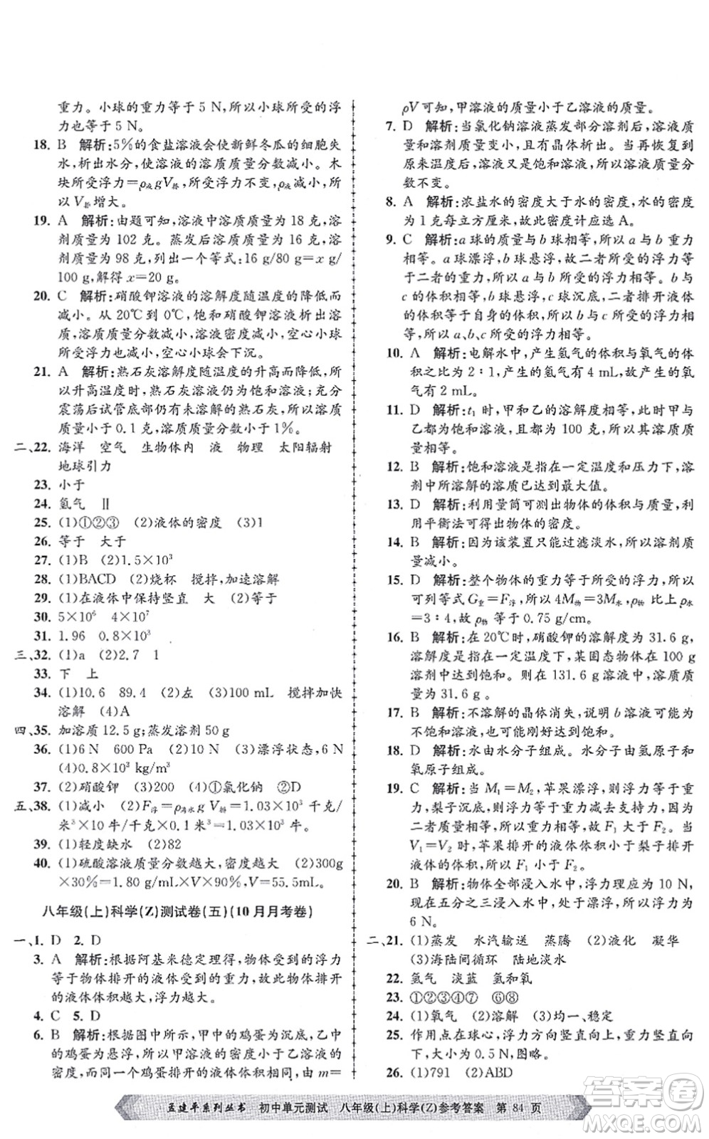 浙江工商大學(xué)出版社2021孟建平初中單元測試八年級科學(xué)上冊Z浙教版答案