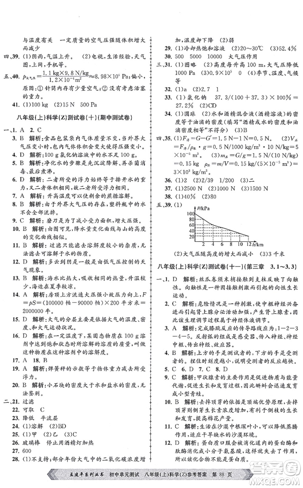 浙江工商大學(xué)出版社2021孟建平初中單元測試八年級科學(xué)上冊Z浙教版答案