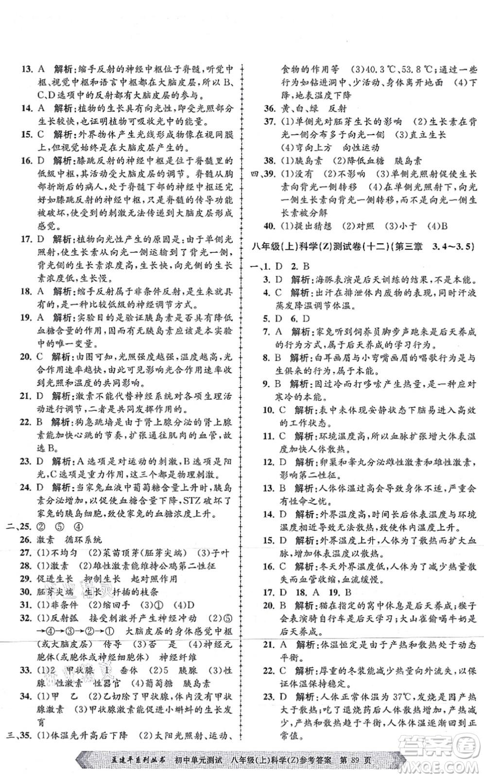 浙江工商大學(xué)出版社2021孟建平初中單元測試八年級科學(xué)上冊Z浙教版答案