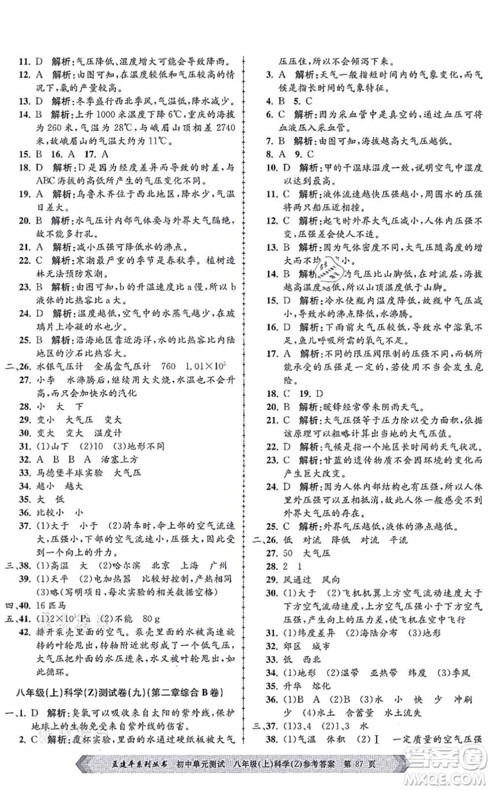浙江工商大學(xué)出版社2021孟建平初中單元測試八年級科學(xué)上冊Z浙教版答案