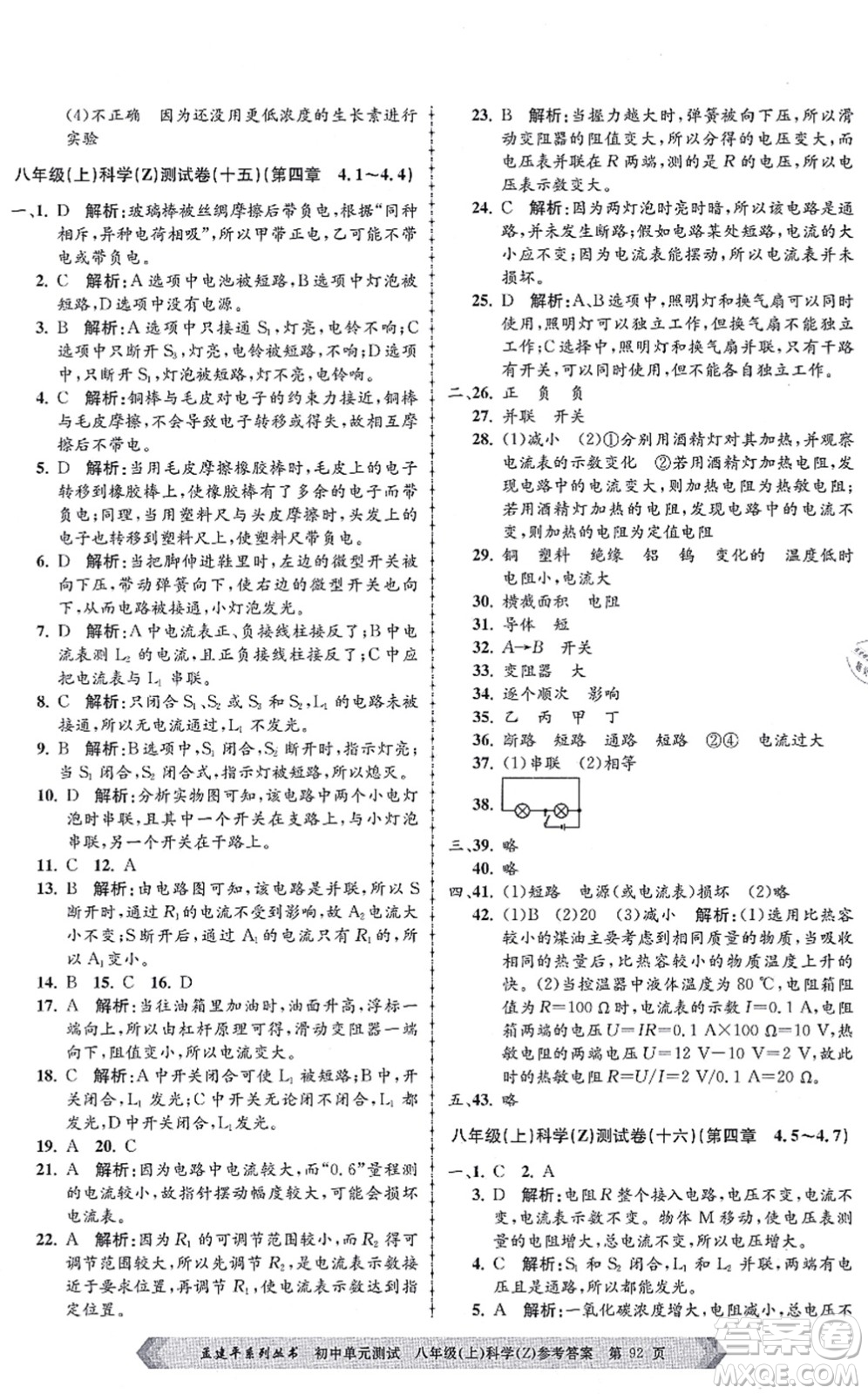 浙江工商大學(xué)出版社2021孟建平初中單元測試八年級科學(xué)上冊Z浙教版答案