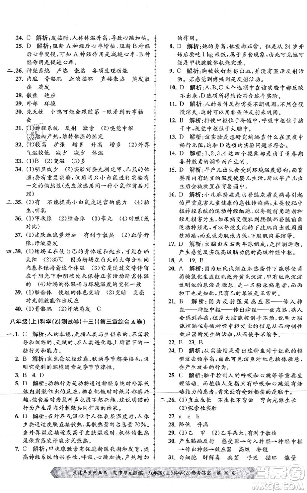 浙江工商大學(xué)出版社2021孟建平初中單元測試八年級科學(xué)上冊Z浙教版答案
