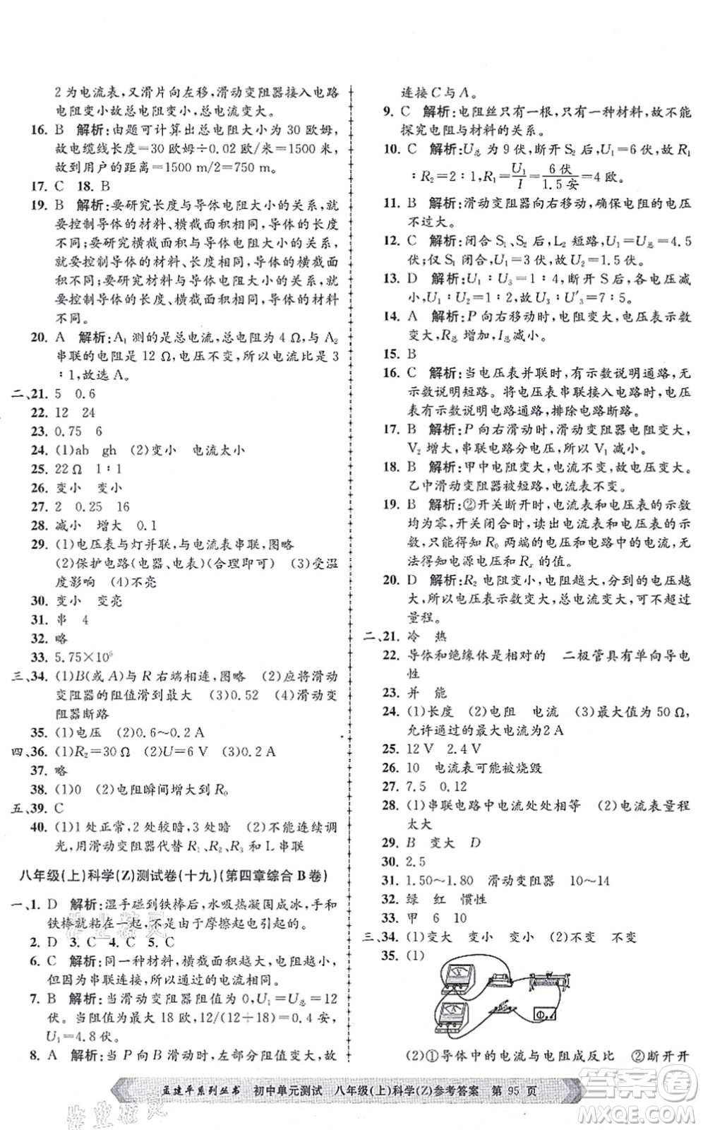 浙江工商大學(xué)出版社2021孟建平初中單元測試八年級科學(xué)上冊Z浙教版答案