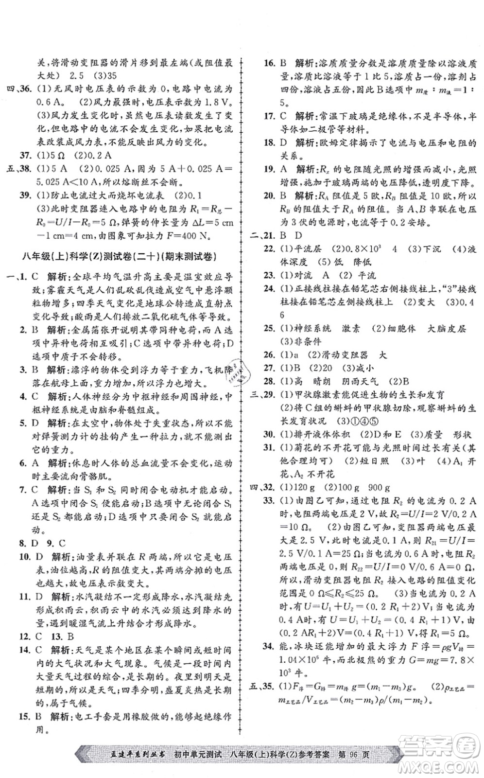 浙江工商大學(xué)出版社2021孟建平初中單元測試八年級科學(xué)上冊Z浙教版答案
