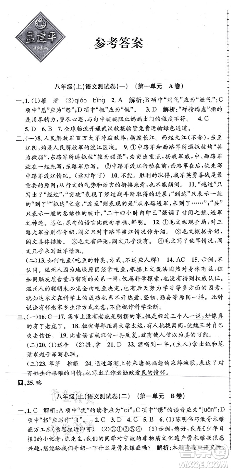浙江工商大學出版社2021孟建平初中單元測試八年級語文上冊R人教版答案