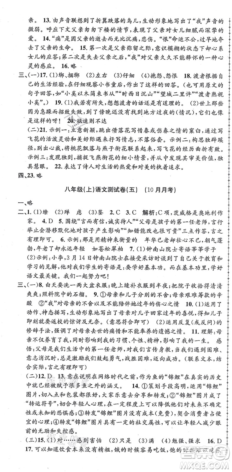 浙江工商大學出版社2021孟建平初中單元測試八年級語文上冊R人教版答案