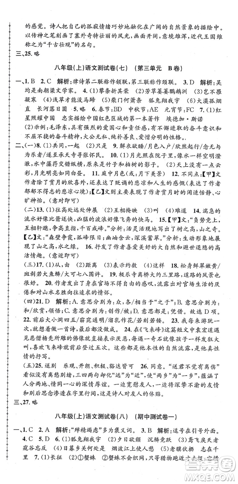 浙江工商大學出版社2021孟建平初中單元測試八年級語文上冊R人教版答案