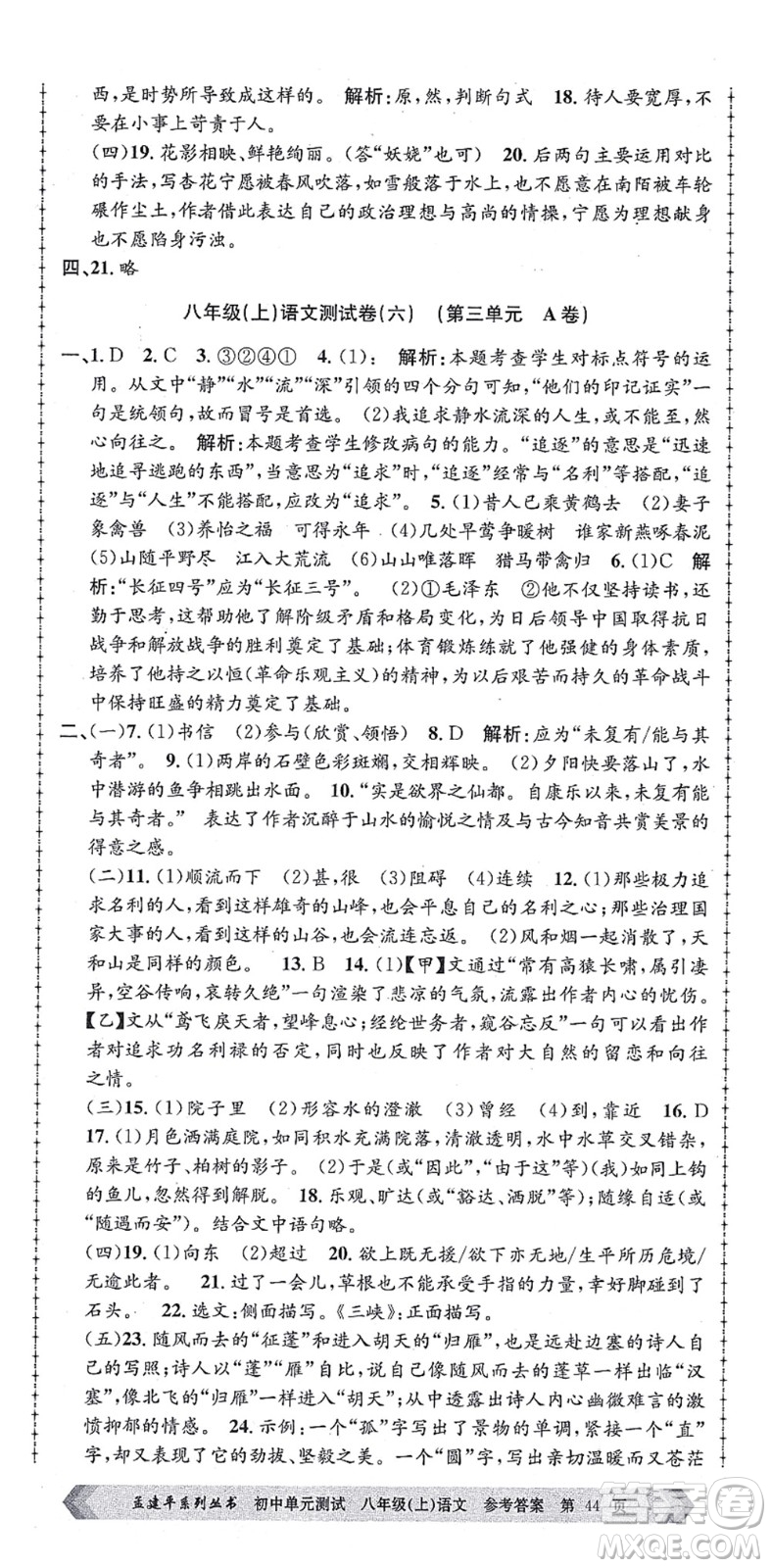 浙江工商大學出版社2021孟建平初中單元測試八年級語文上冊R人教版答案
