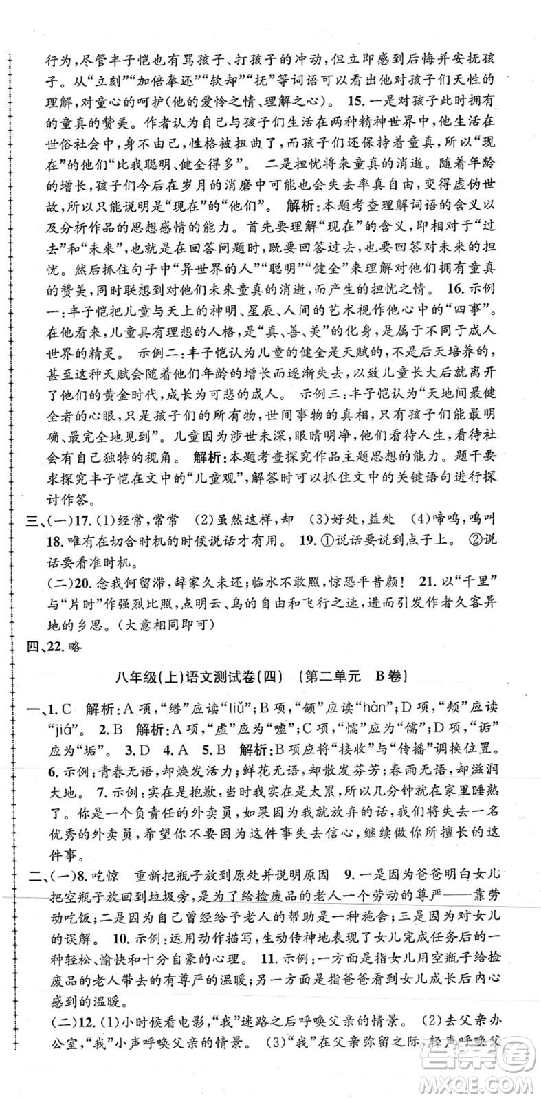 浙江工商大學出版社2021孟建平初中單元測試八年級語文上冊R人教版答案