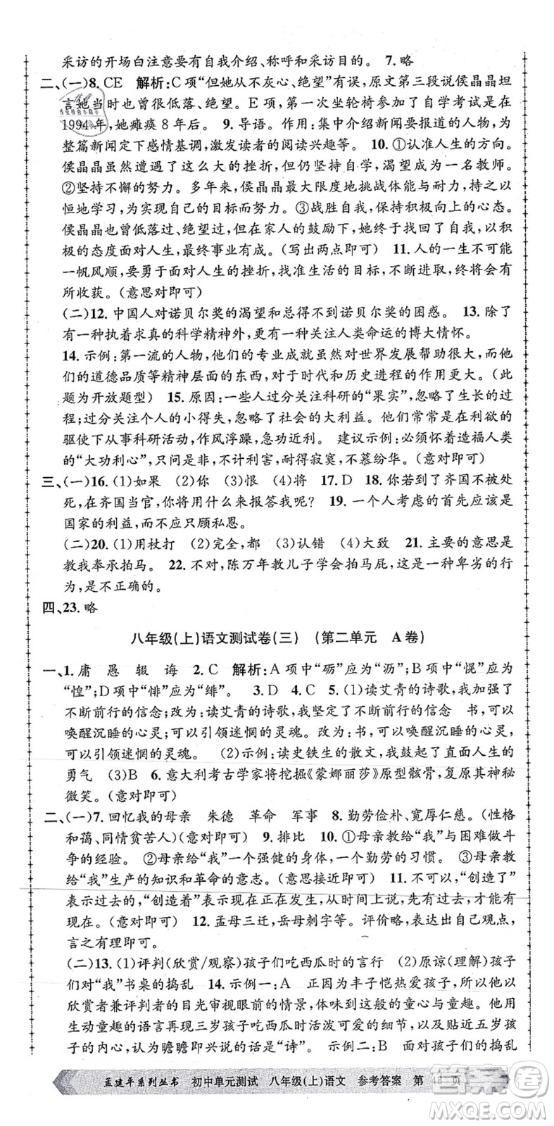 浙江工商大學出版社2021孟建平初中單元測試八年級語文上冊R人教版答案