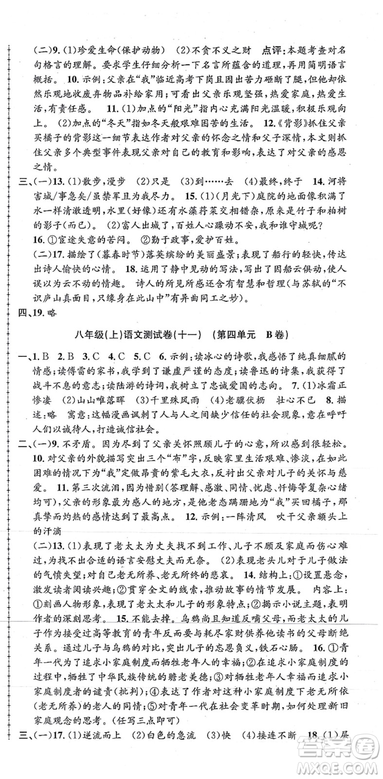 浙江工商大學出版社2021孟建平初中單元測試八年級語文上冊R人教版答案