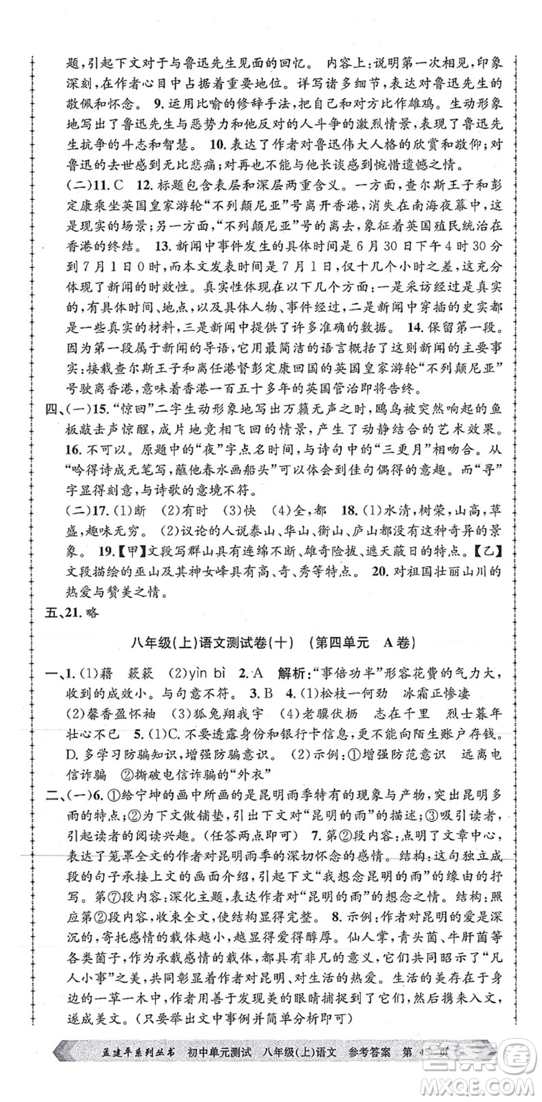 浙江工商大學出版社2021孟建平初中單元測試八年級語文上冊R人教版答案