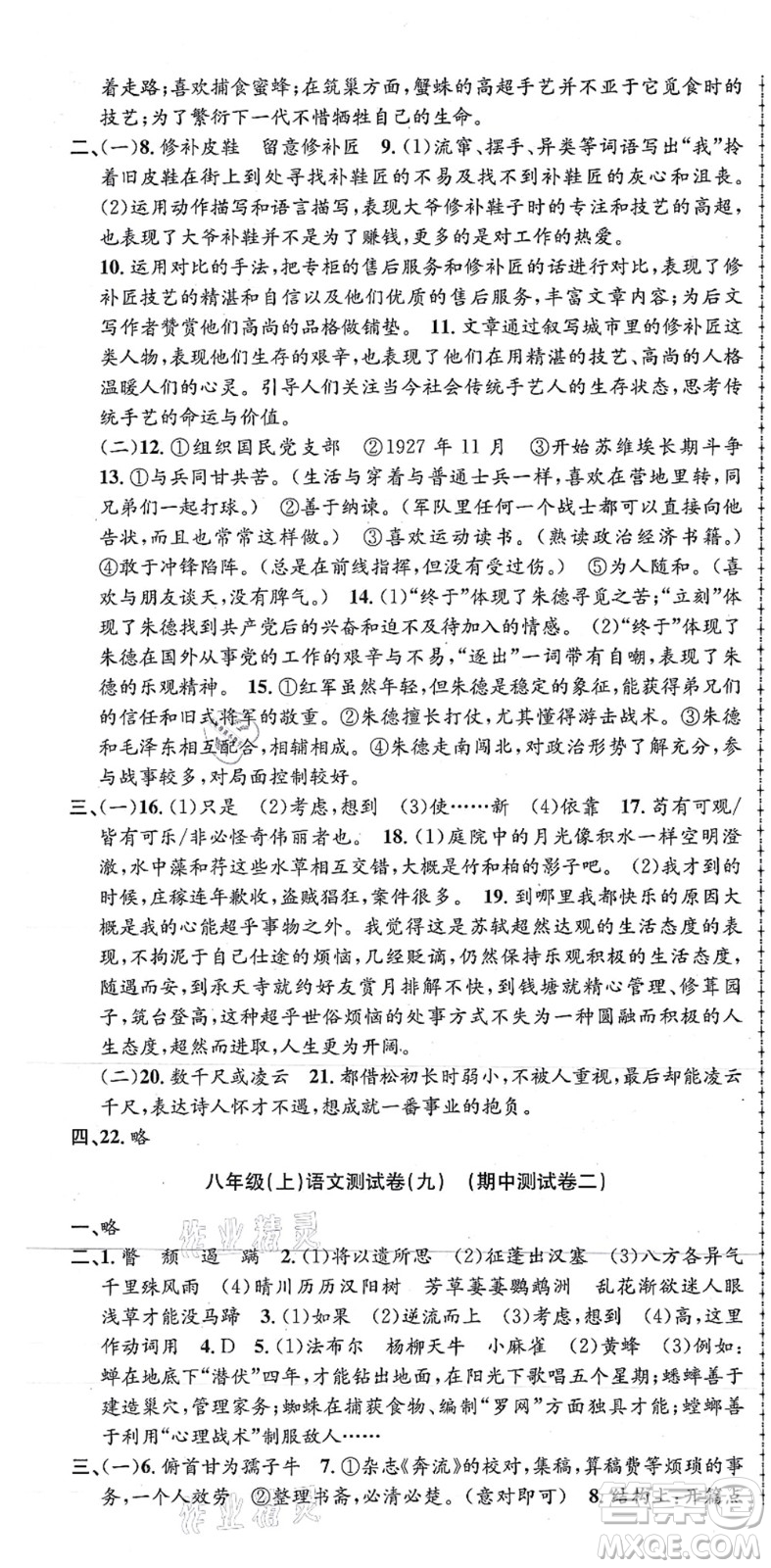 浙江工商大學出版社2021孟建平初中單元測試八年級語文上冊R人教版答案