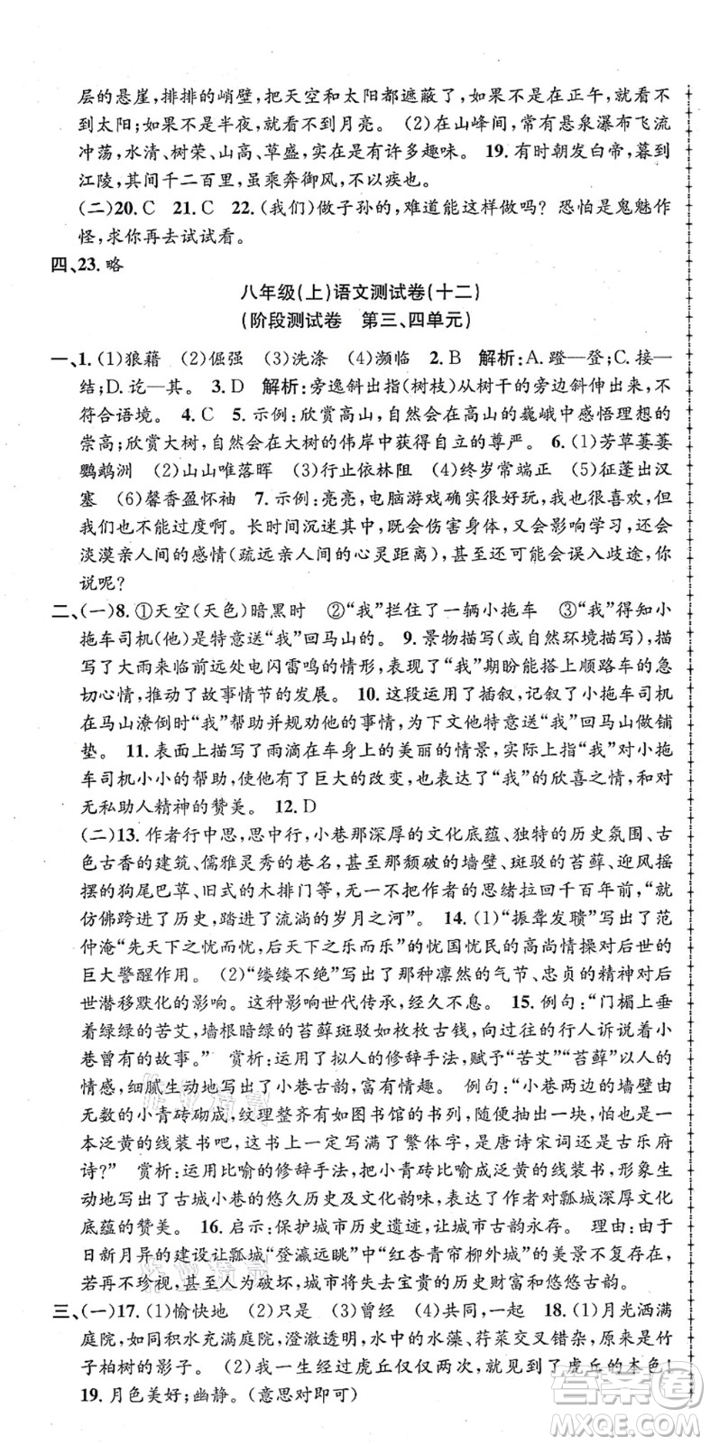 浙江工商大學出版社2021孟建平初中單元測試八年級語文上冊R人教版答案