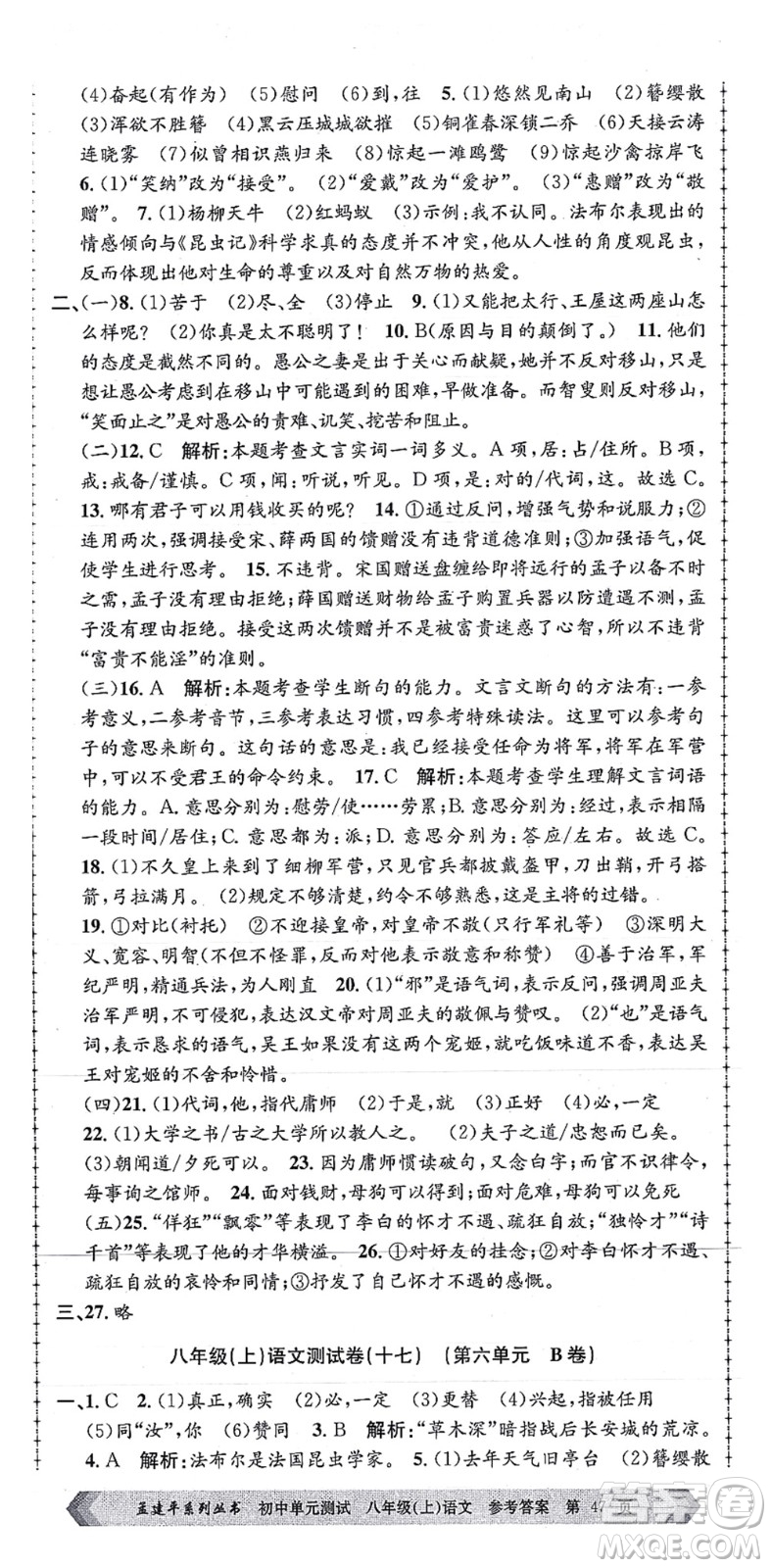浙江工商大學出版社2021孟建平初中單元測試八年級語文上冊R人教版答案
