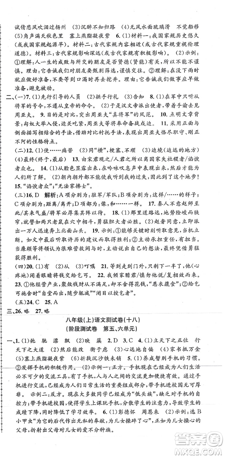 浙江工商大學出版社2021孟建平初中單元測試八年級語文上冊R人教版答案