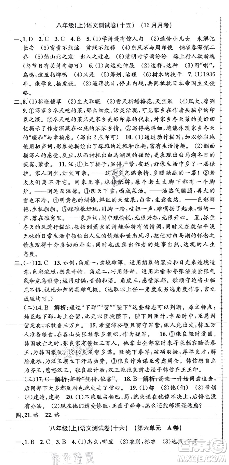浙江工商大學出版社2021孟建平初中單元測試八年級語文上冊R人教版答案