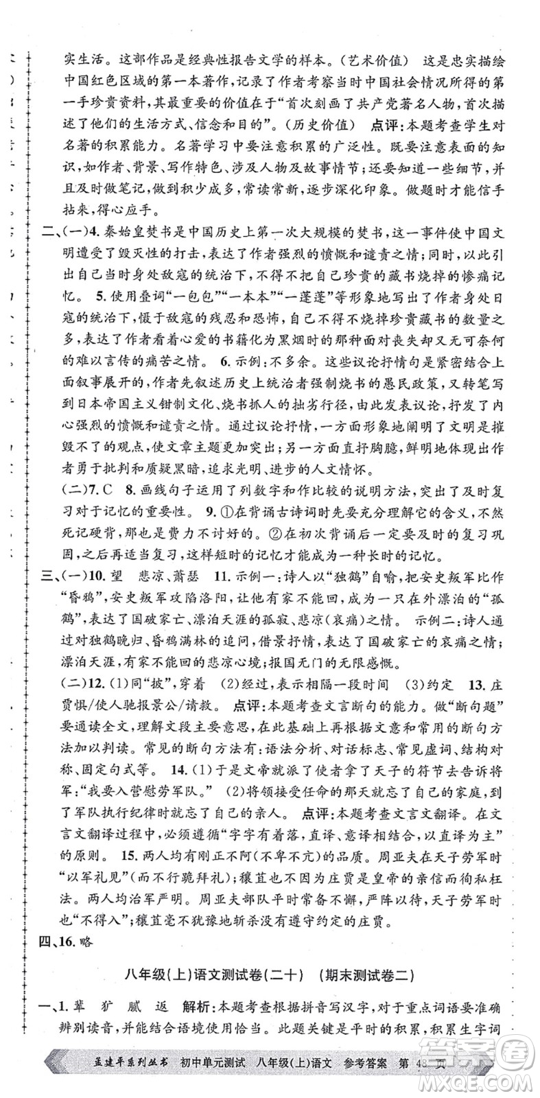 浙江工商大學出版社2021孟建平初中單元測試八年級語文上冊R人教版答案