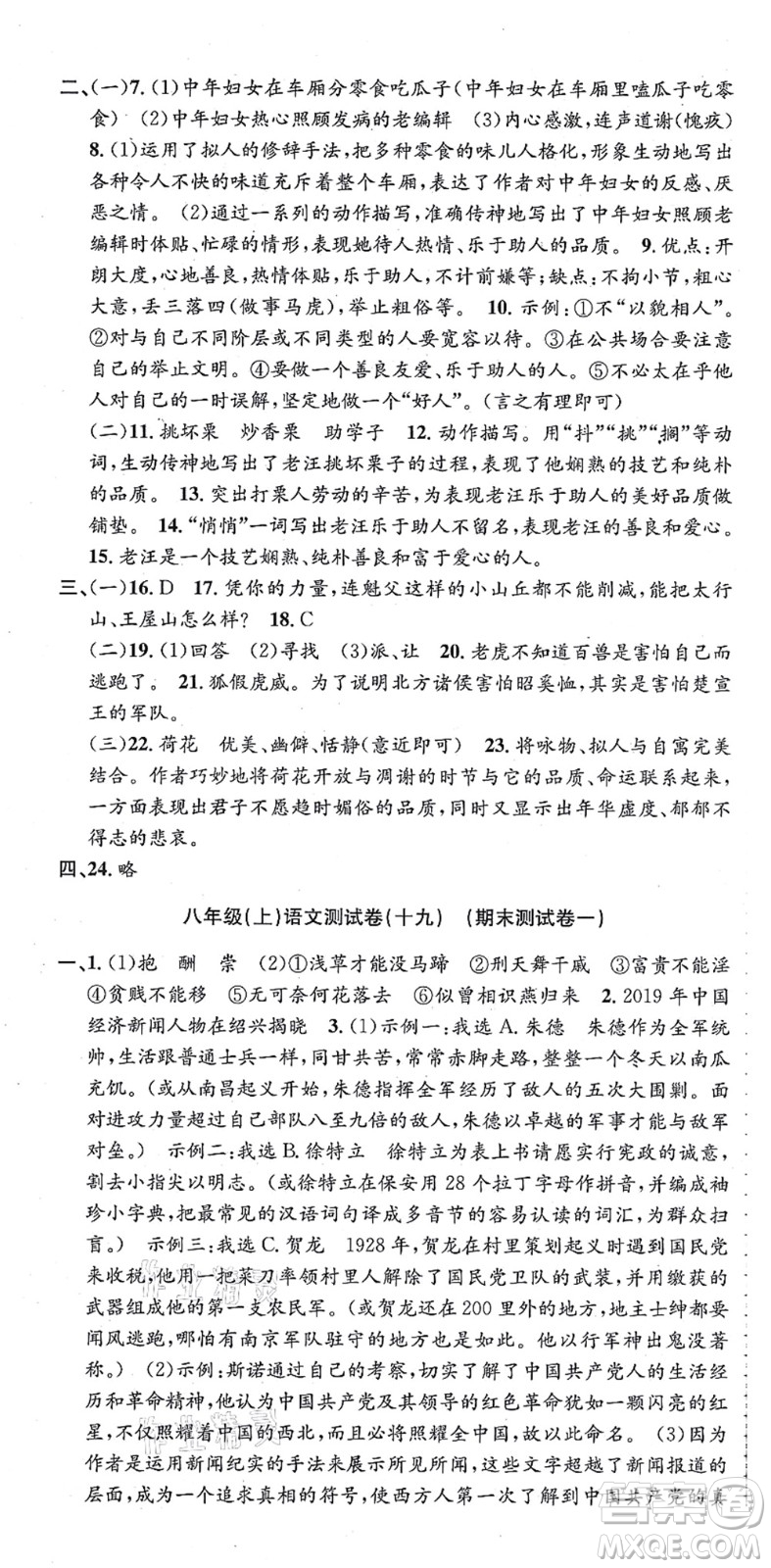 浙江工商大學出版社2021孟建平初中單元測試八年級語文上冊R人教版答案
