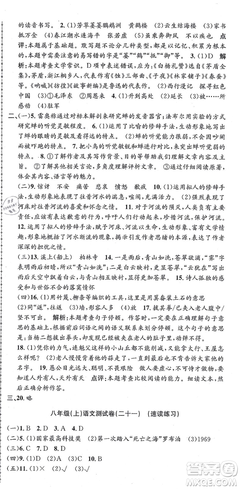 浙江工商大學出版社2021孟建平初中單元測試八年級語文上冊R人教版答案