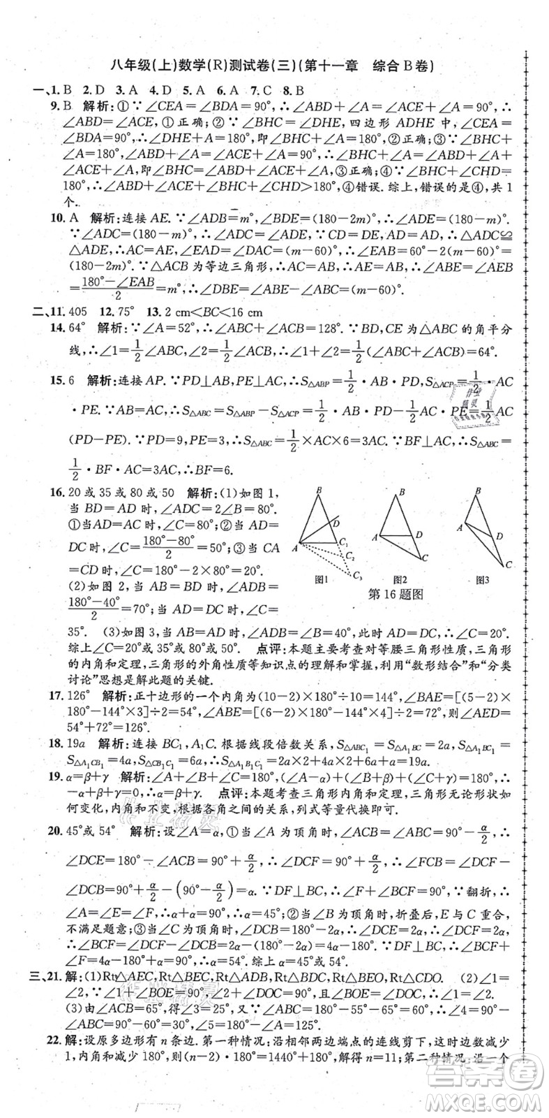 浙江工商大學(xué)出版社2021孟建平初中單元測(cè)試八年級(jí)數(shù)學(xué)上冊(cè)R人教版答案