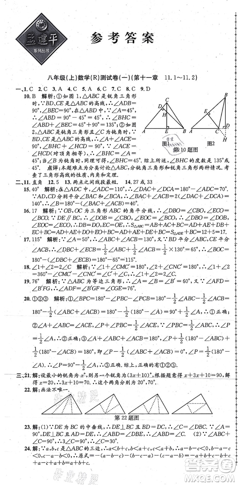 浙江工商大學(xué)出版社2021孟建平初中單元測(cè)試八年級(jí)數(shù)學(xué)上冊(cè)R人教版答案