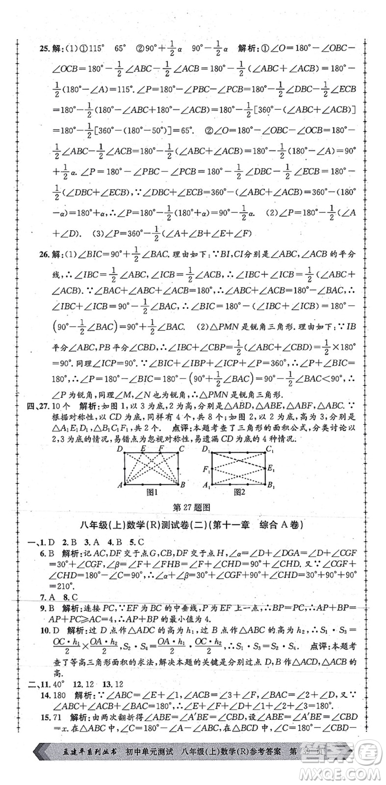 浙江工商大學(xué)出版社2021孟建平初中單元測(cè)試八年級(jí)數(shù)學(xué)上冊(cè)R人教版答案