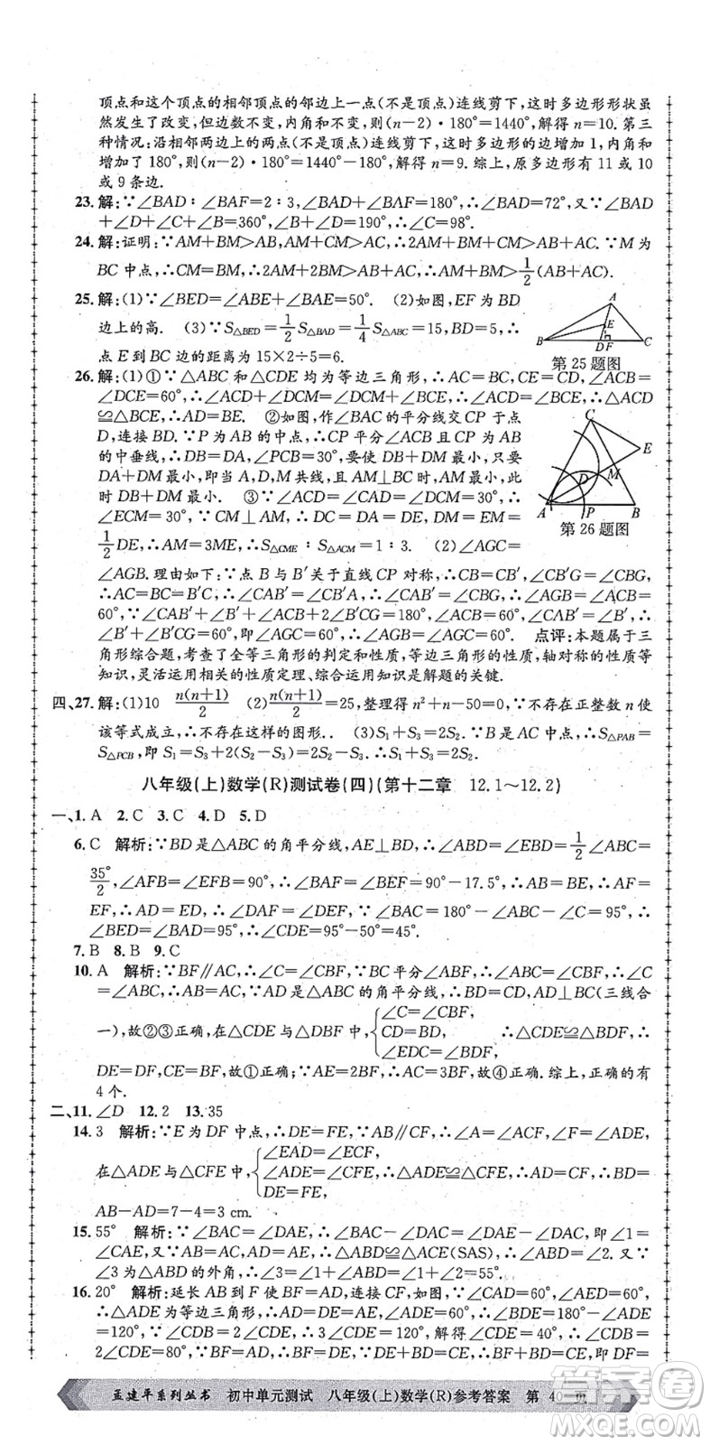 浙江工商大學(xué)出版社2021孟建平初中單元測(cè)試八年級(jí)數(shù)學(xué)上冊(cè)R人教版答案