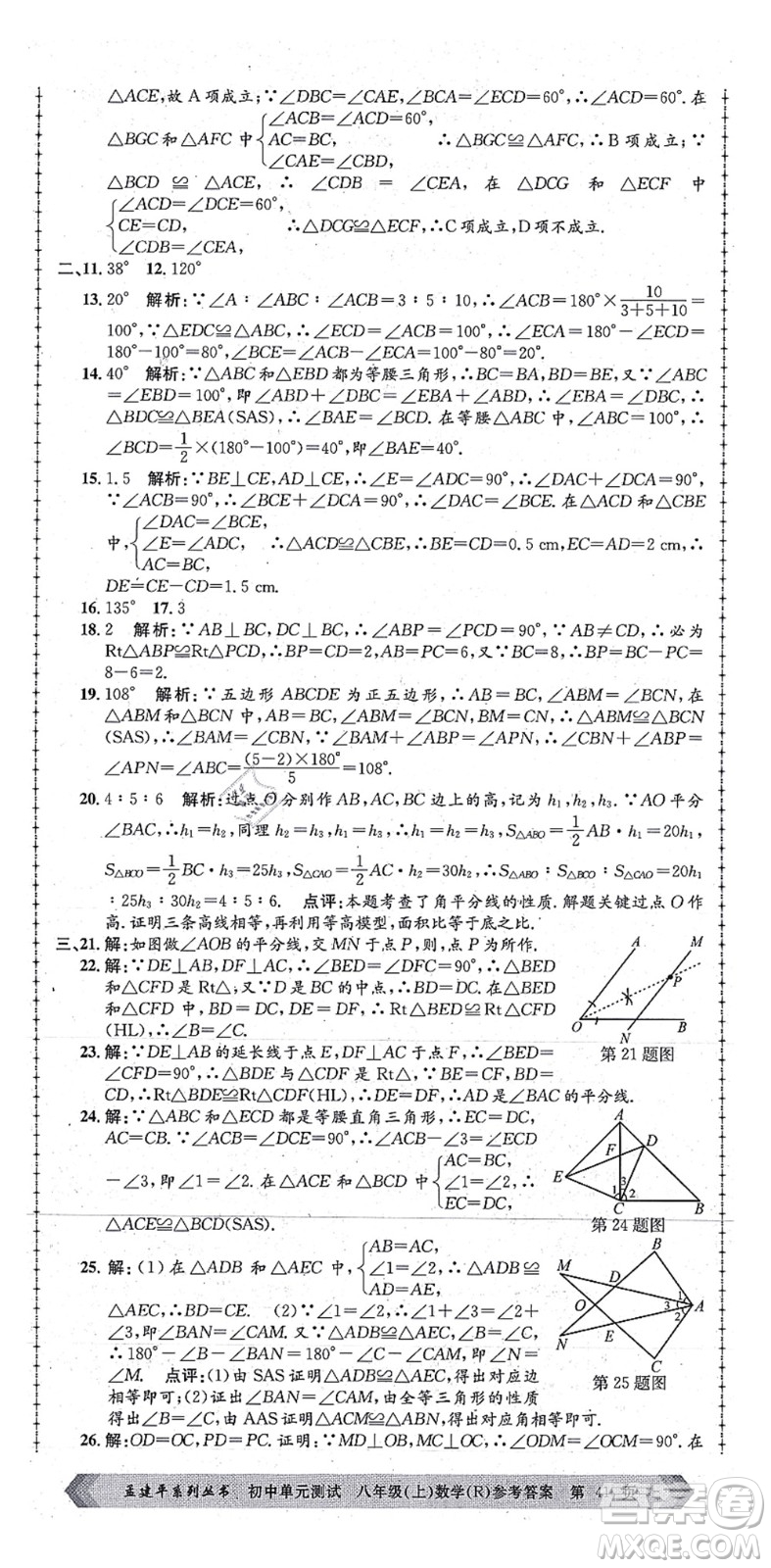 浙江工商大學(xué)出版社2021孟建平初中單元測(cè)試八年級(jí)數(shù)學(xué)上冊(cè)R人教版答案