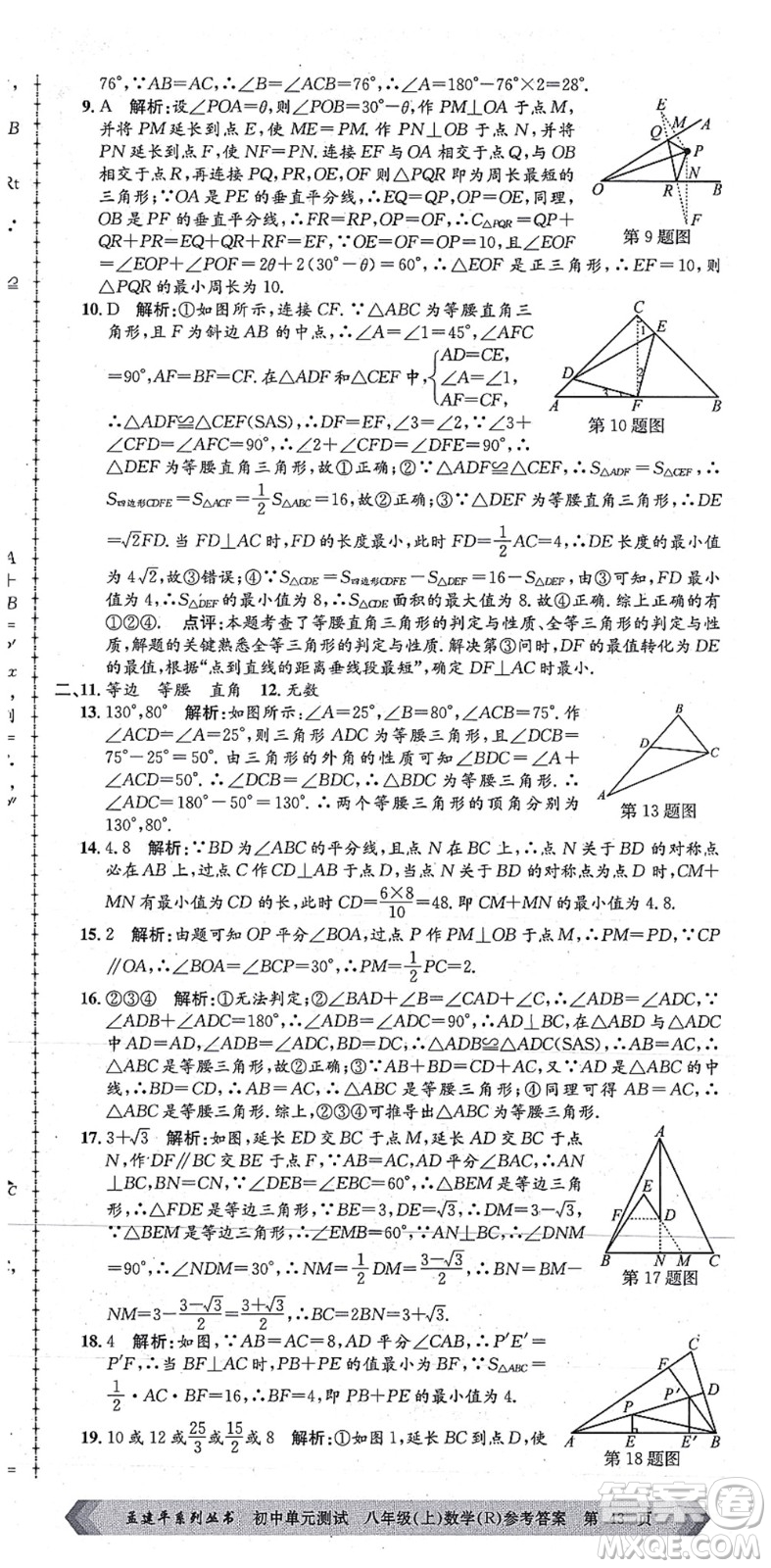 浙江工商大學(xué)出版社2021孟建平初中單元測(cè)試八年級(jí)數(shù)學(xué)上冊(cè)R人教版答案