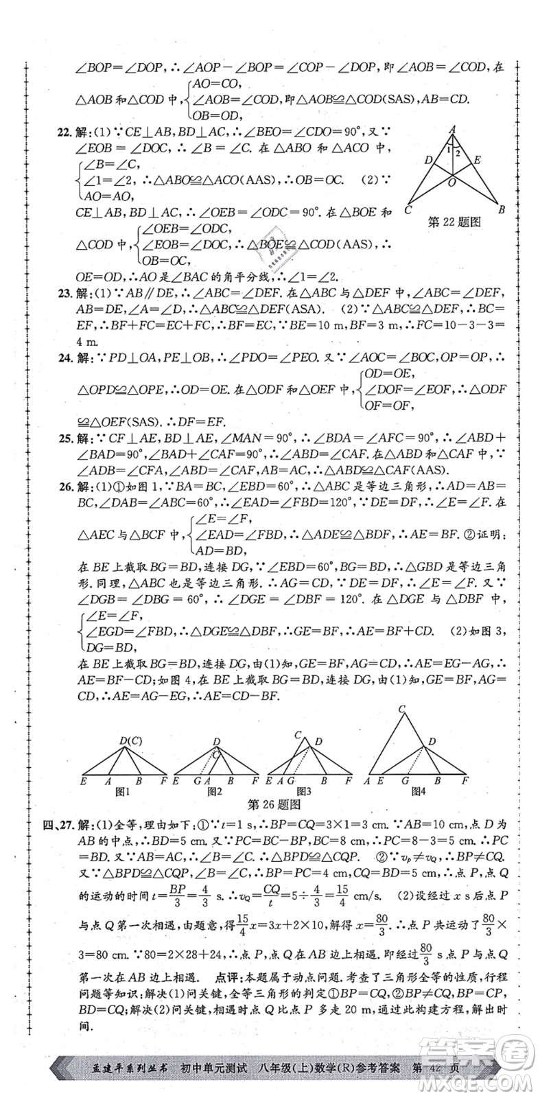 浙江工商大學(xué)出版社2021孟建平初中單元測(cè)試八年級(jí)數(shù)學(xué)上冊(cè)R人教版答案