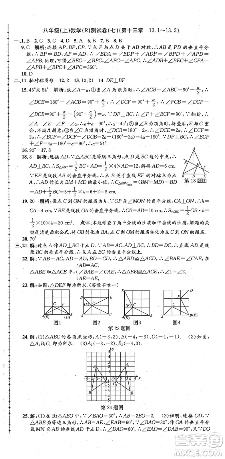 浙江工商大學(xué)出版社2021孟建平初中單元測(cè)試八年級(jí)數(shù)學(xué)上冊(cè)R人教版答案