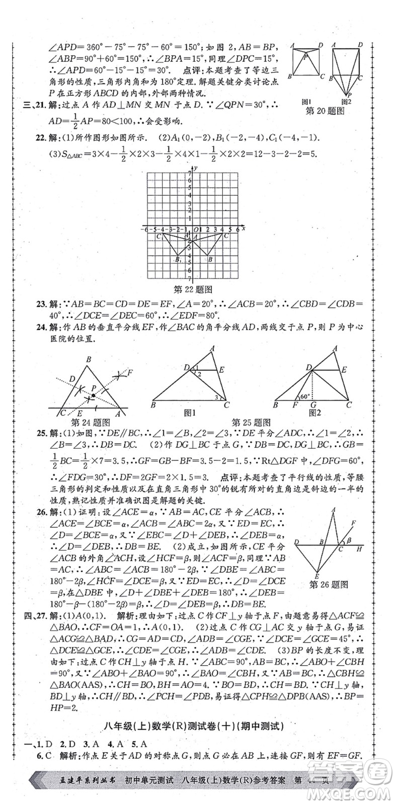 浙江工商大學(xué)出版社2021孟建平初中單元測(cè)試八年級(jí)數(shù)學(xué)上冊(cè)R人教版答案
