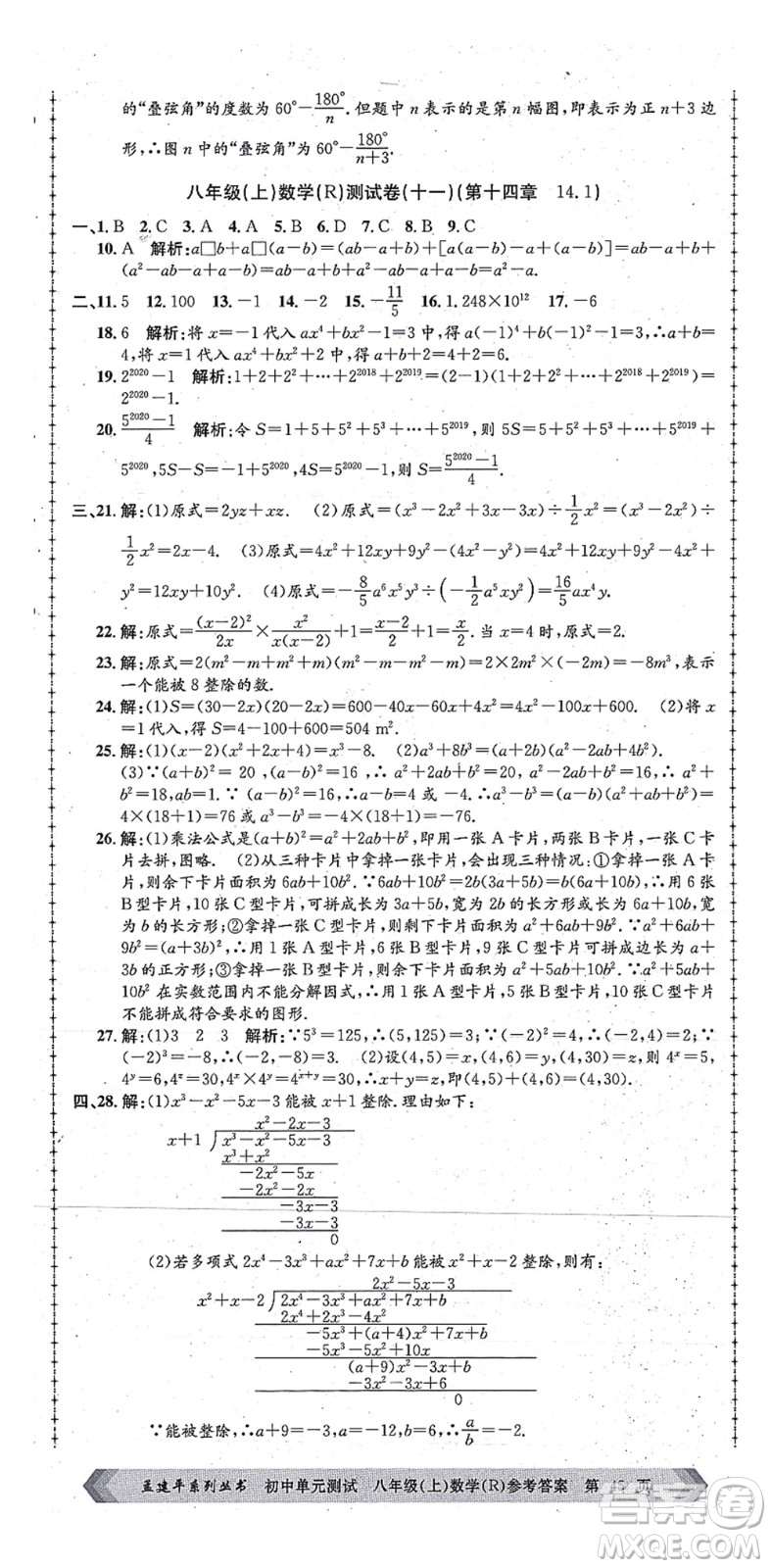 浙江工商大學(xué)出版社2021孟建平初中單元測(cè)試八年級(jí)數(shù)學(xué)上冊(cè)R人教版答案