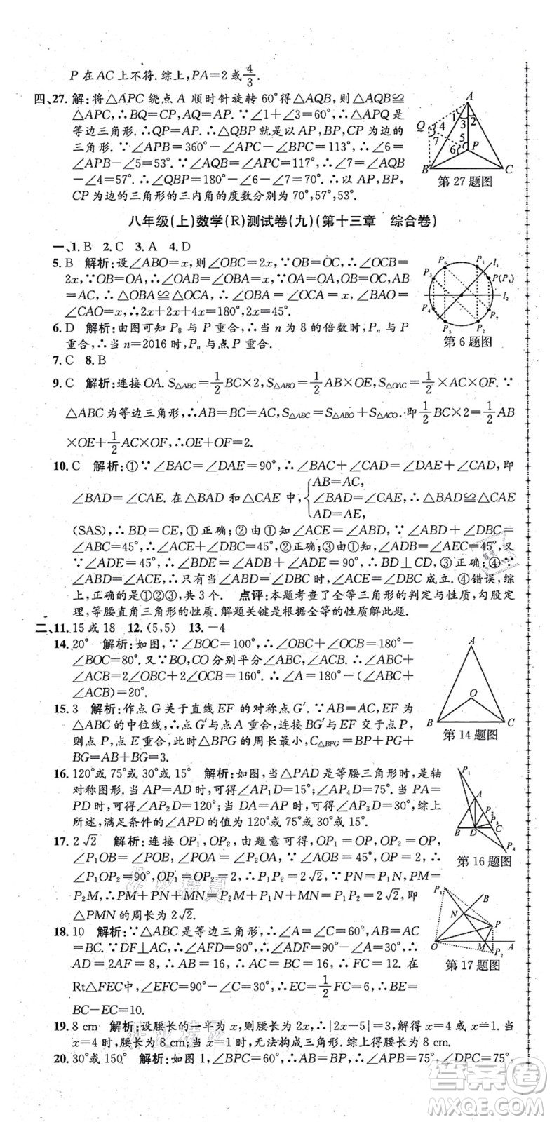 浙江工商大學(xué)出版社2021孟建平初中單元測(cè)試八年級(jí)數(shù)學(xué)上冊(cè)R人教版答案