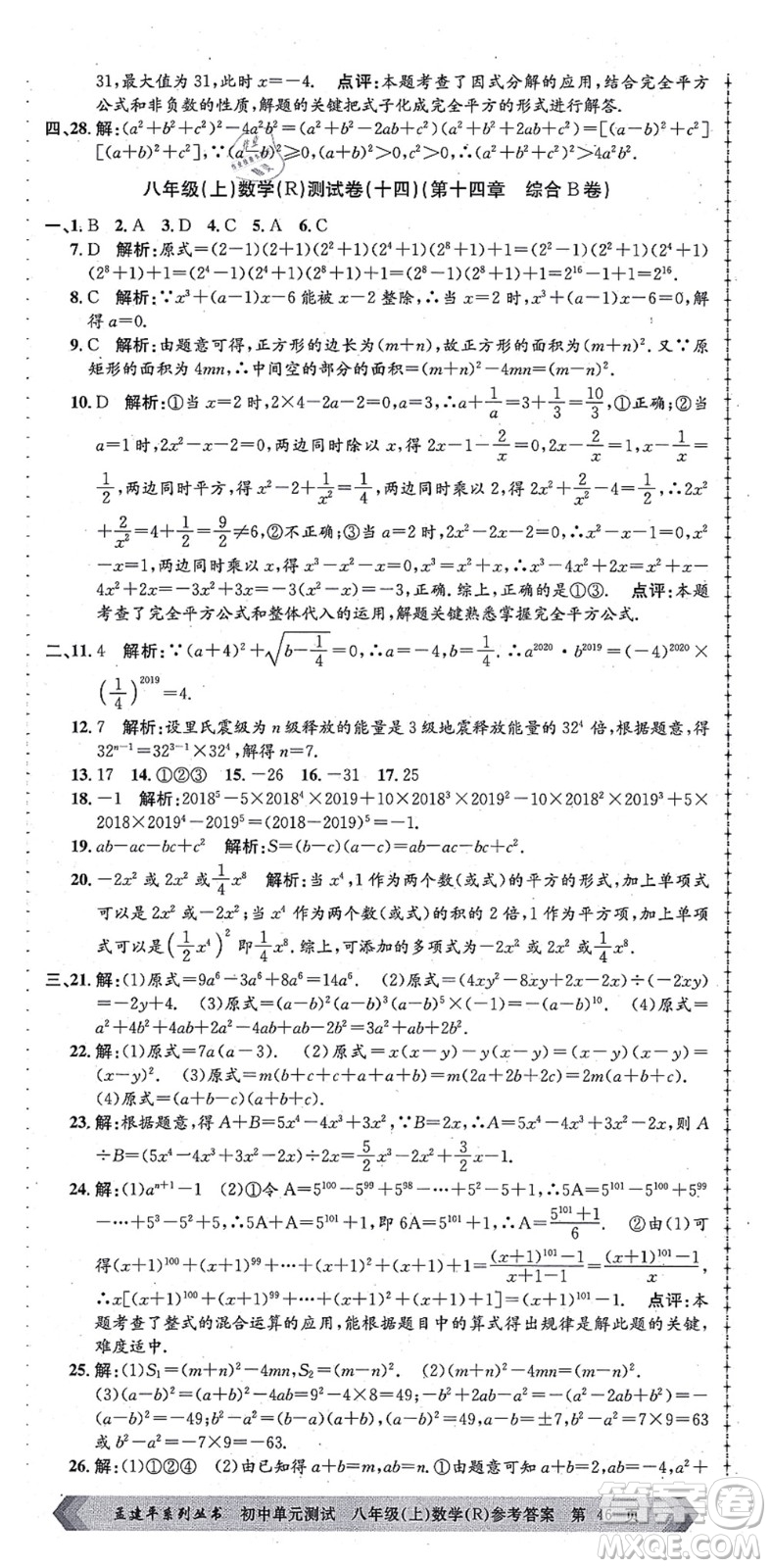 浙江工商大學(xué)出版社2021孟建平初中單元測(cè)試八年級(jí)數(shù)學(xué)上冊(cè)R人教版答案