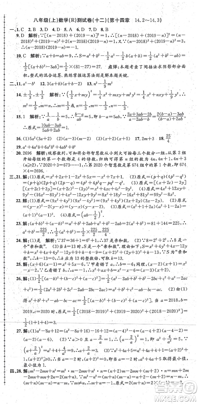 浙江工商大學(xué)出版社2021孟建平初中單元測(cè)試八年級(jí)數(shù)學(xué)上冊(cè)R人教版答案