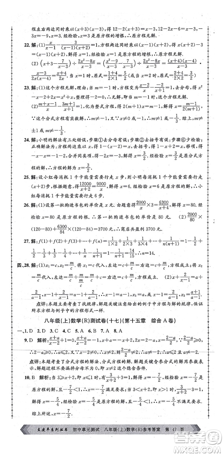 浙江工商大學(xué)出版社2021孟建平初中單元測(cè)試八年級(jí)數(shù)學(xué)上冊(cè)R人教版答案