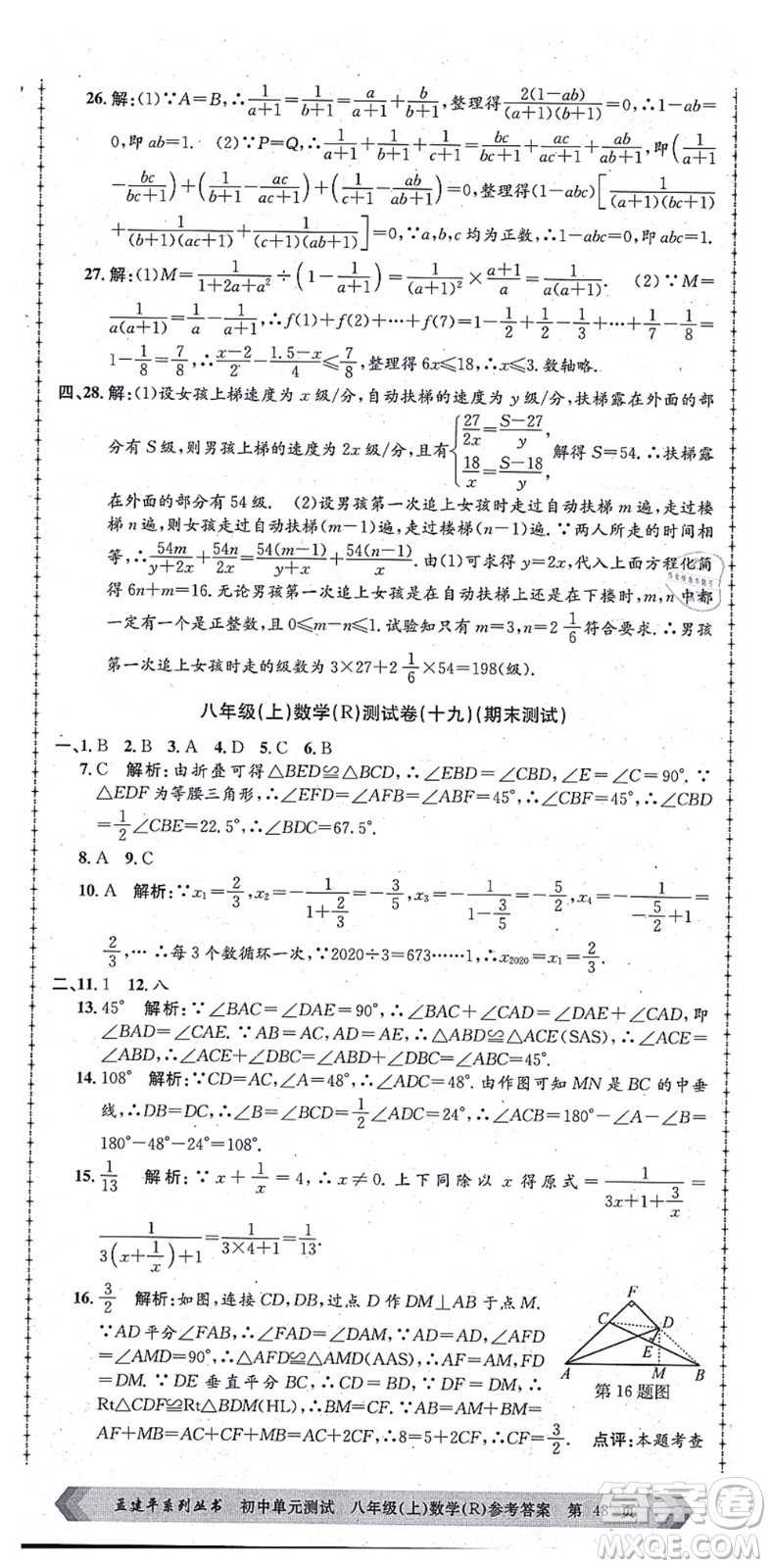 浙江工商大學(xué)出版社2021孟建平初中單元測(cè)試八年級(jí)數(shù)學(xué)上冊(cè)R人教版答案