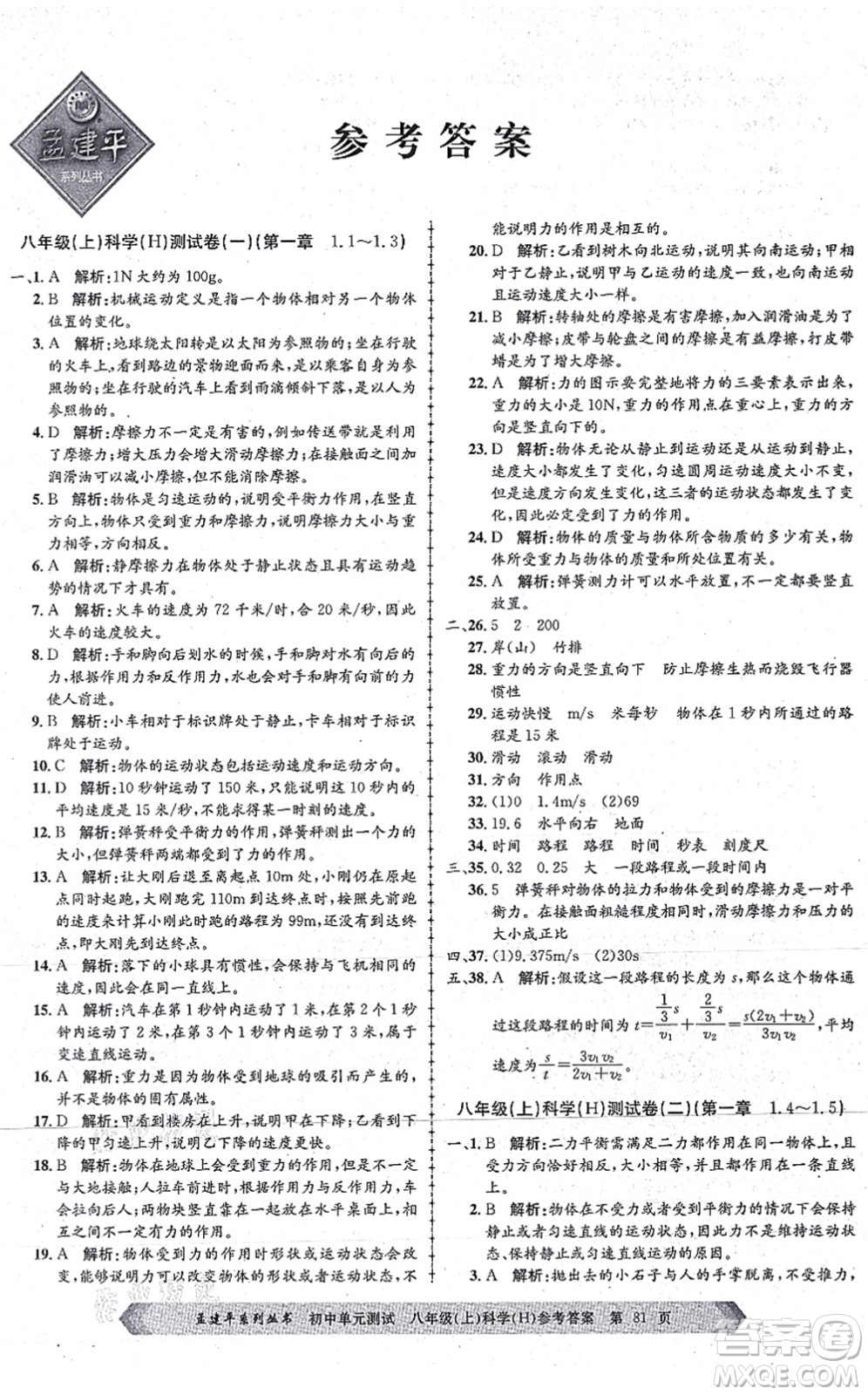浙江工商大學出版社2021孟建平初中單元測試八年級科學上冊H華師版答案
