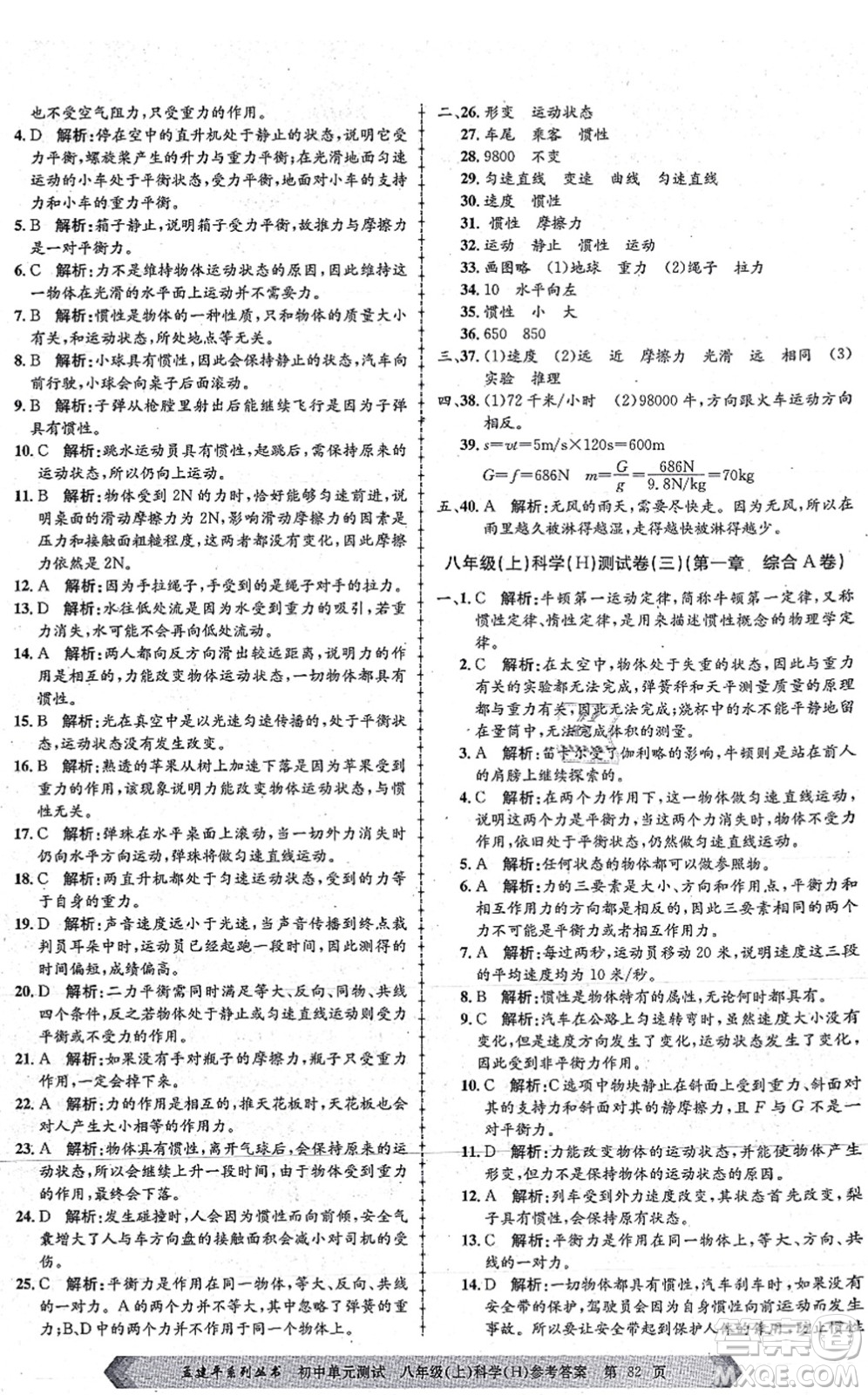 浙江工商大學出版社2021孟建平初中單元測試八年級科學上冊H華師版答案