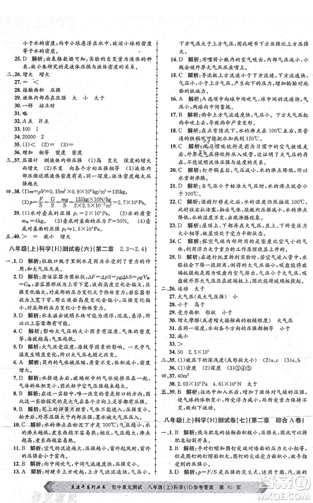 浙江工商大學出版社2021孟建平初中單元測試八年級科學上冊H華師版答案