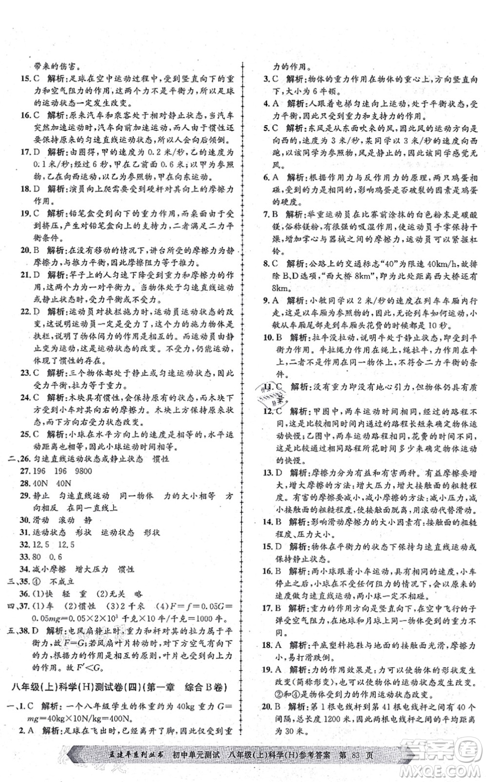 浙江工商大學出版社2021孟建平初中單元測試八年級科學上冊H華師版答案