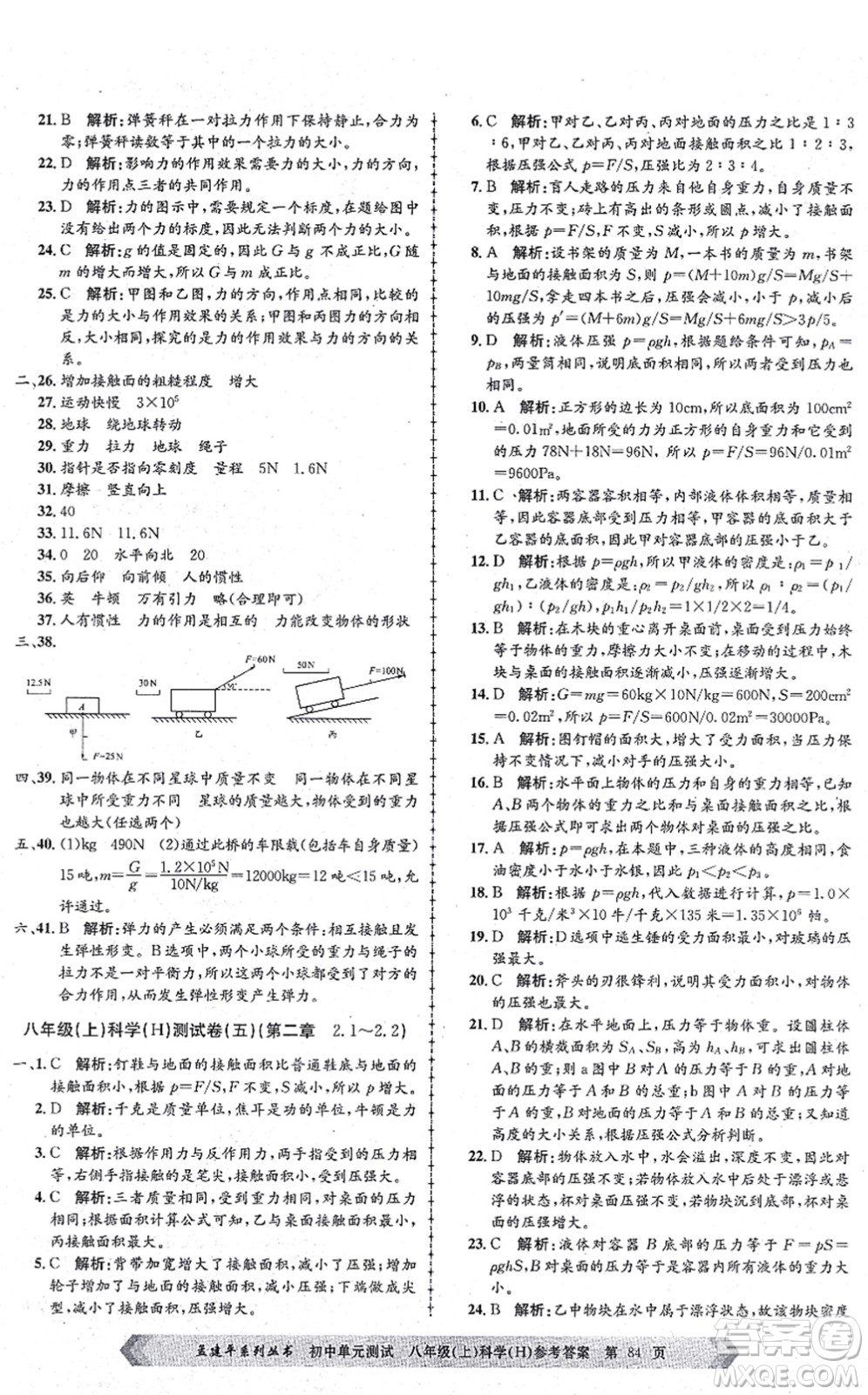 浙江工商大學出版社2021孟建平初中單元測試八年級科學上冊H華師版答案