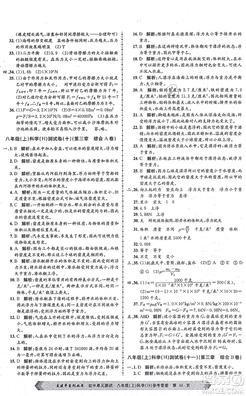 浙江工商大學出版社2021孟建平初中單元測試八年級科學上冊H華師版答案