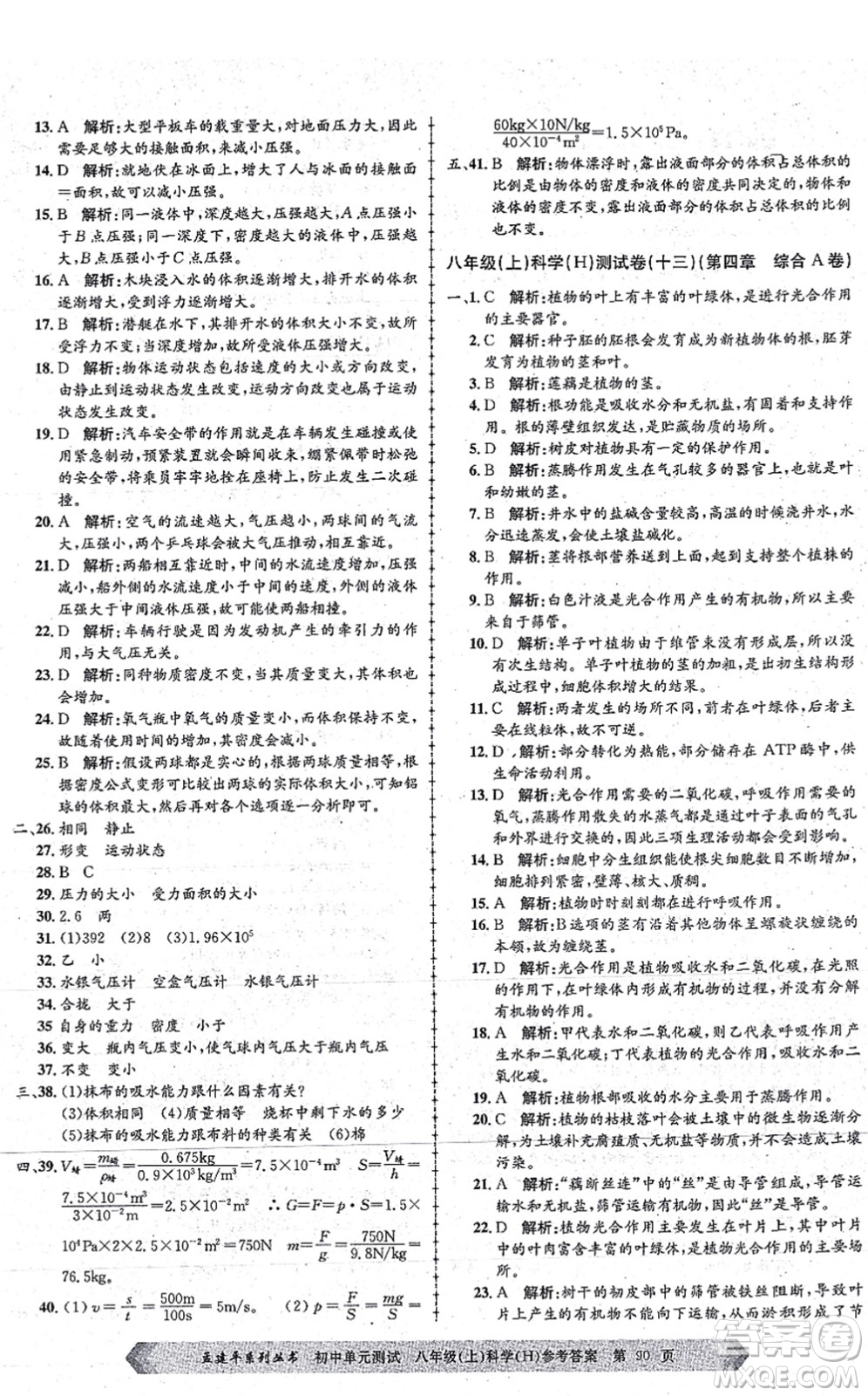 浙江工商大學出版社2021孟建平初中單元測試八年級科學上冊H華師版答案