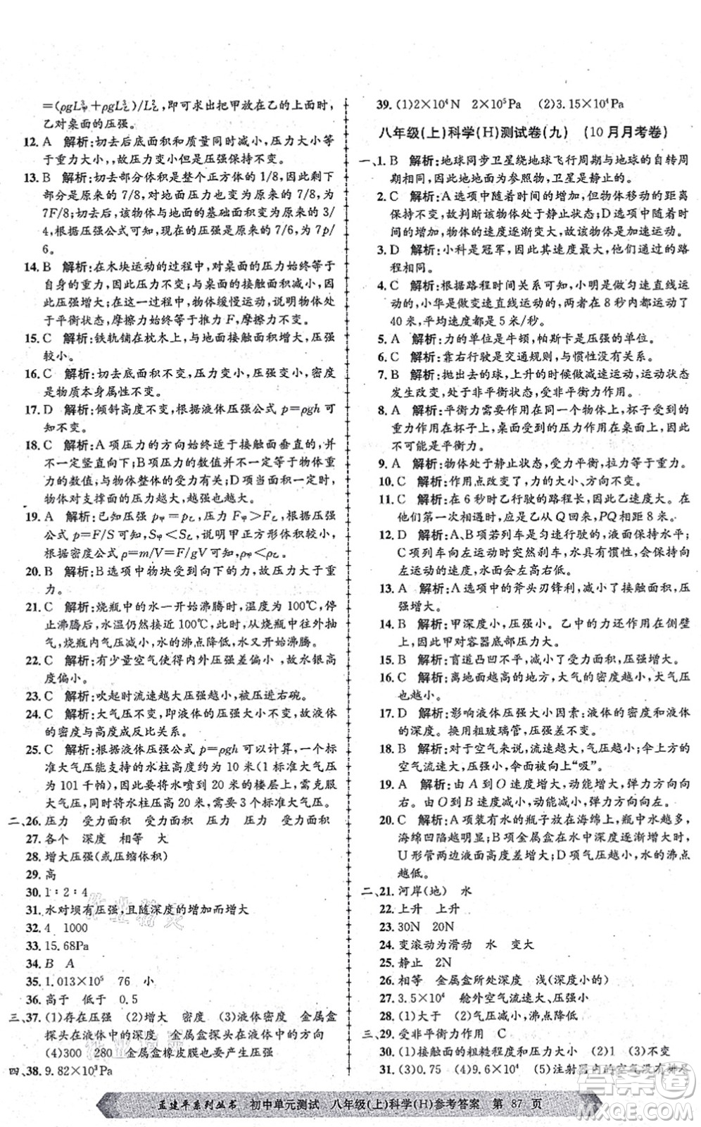 浙江工商大學出版社2021孟建平初中單元測試八年級科學上冊H華師版答案
