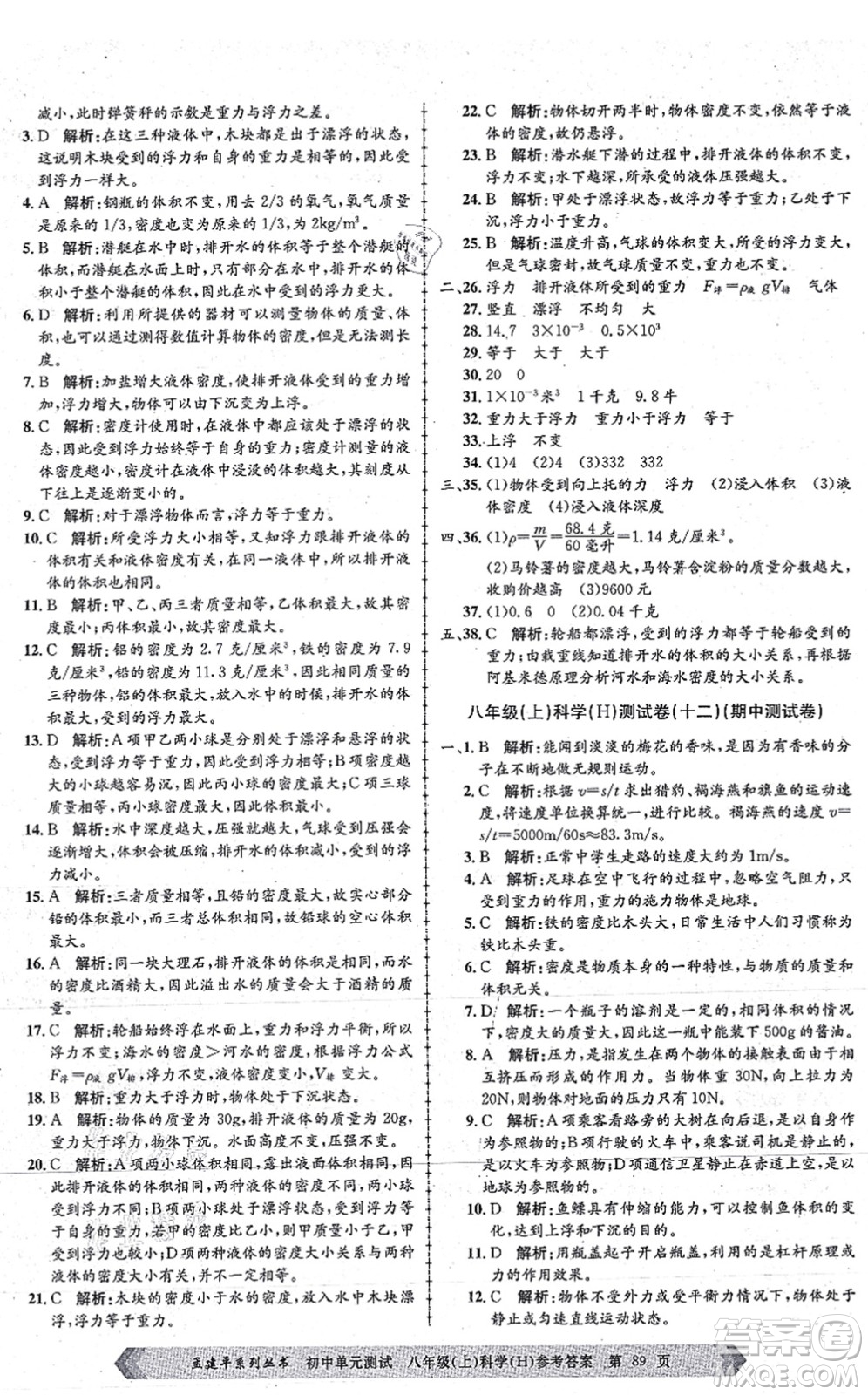 浙江工商大學出版社2021孟建平初中單元測試八年級科學上冊H華師版答案