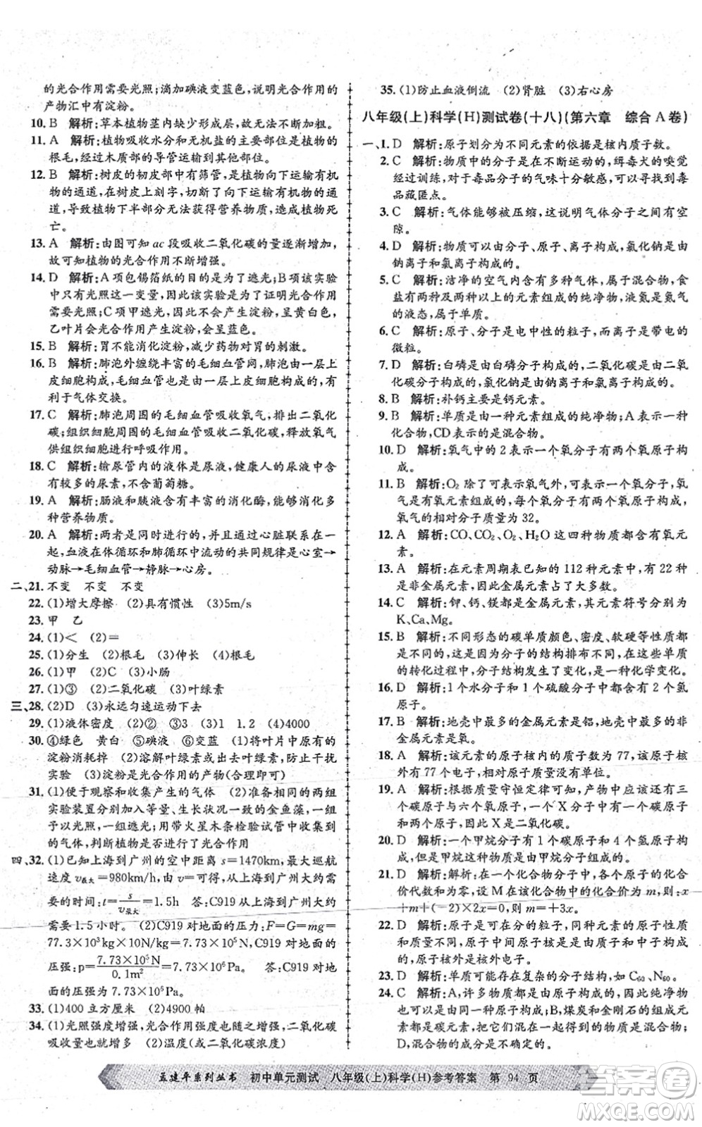 浙江工商大學出版社2021孟建平初中單元測試八年級科學上冊H華師版答案